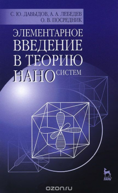 Книга Элементарное введение в теорию наносистем. Учебное пособие на ReadRate.com книга Элементарное введение в теорию наносистем. Учебное пособие