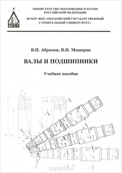 Книга Валы и подшипники. Учебное пособие на ReadRate.com книга Валы и подшипники. Учебное пособие
