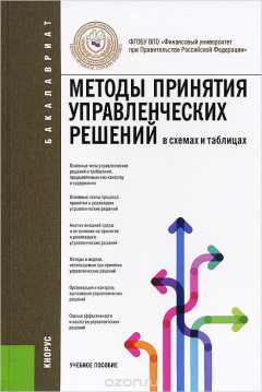 Книга Методы принятия управленческих решений (в схемах и таблицах). Учебное пособие на ReadRate.com книга Методы принятия управленческих решений (в схемах и таблицах). Учебное пособие