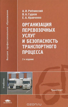 Книга Организация перевозочных услуг и безопасность транспортного процесса на ReadRate.com книга Организация перевозочных услуг и безопасность транспортного процесса