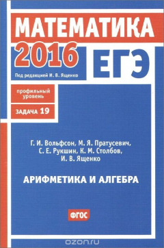 Книга ЕГЭ 2016. Математика. Задача 19. Профильный уровень. Арифметика и алгебра на ReadRate.com книга ЕГЭ 2016. Математика. Задача 19. Профильный уровень. Арифметика и алгебра