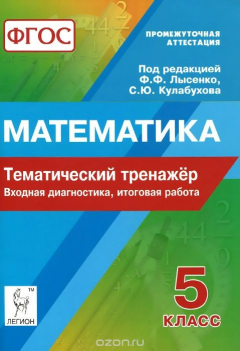 Книга Математика. 5 класс. Тематический тренажёр. Входная диагностика, итоговая работа. Учебно-методическое пособие на ReadRate.com книга Математика. 5 класс. Тематический тренажёр. Входная диагностика, итоговая работа. Учебно-методическое пособие