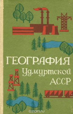 Книга География Удмуртской АССР. Учебное пособие на ReadRate.com книга География Удмуртской АССР. Учебное пособие