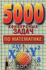 книга 5000 конкурсных задач по математике