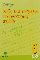 книга Русский язык. 6 класс. Рабочая тетрадь №2. К учебному пособию В. В. Репкина, Е. В. Восторговой и др.