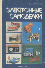 книга Электронные самоделки