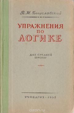 Книга Упражнения по логике. Пособие для средней школы на ReadRate.com книга Упражнения по логике. Пособие для средней школы