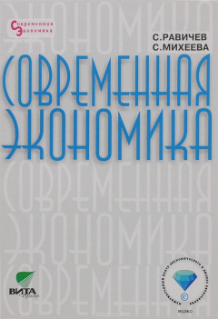 Книга Современная экономика. 8-11 классы. Учебное пособие на ReadRate.com книга Современная экономика. 8-11 классы. Учебное пособие