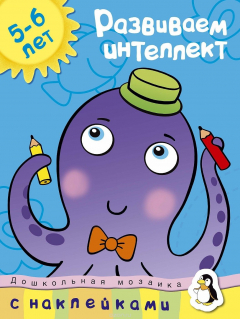 Книга Развиваем интеллект, 5-6 лет на ReadRate.com книга Развиваем интеллект, 5-6 лет