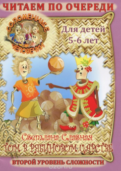 Книга Соломенные человечки. 2 уровень сложности. История 2. Том в рябиновом царстве на ReadRate.com книга Соломенные человечки. 2 уровень сложности. История 2. Том в рябиновом царстве