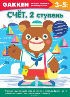 Книга Счёт. 2 ступень. 3-5 лет на ReadRate.com книга Счёт. 2 ступень. 3-5 лет