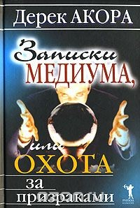 Книга Записки медиума, или Охота за призраками на ReadRate.com книга Записки медиума, или Охота за призраками