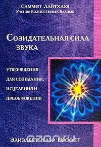 Книга Созидательная сила звука: Утверждения для созидания, исцеления и преображения (пер. с англ. Перминовой Ю.Б.). Серия: Учения вознесенных владык на ReadRate.com книга Созидательная сила звука: Утверждения для созидания, исцеления и преображения (пер. с англ. Перминовой Ю.Б.). Серия: Учения вознесенных владык