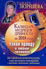 книга Календарь мудрецов древности до 2018 года. Узнай правду о любом человеке