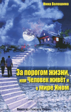 Книга За порогом жизни, или Человек живет и в мире Ином на ReadRate.com книга За порогом жизни, или Человек живет и в мире Ином