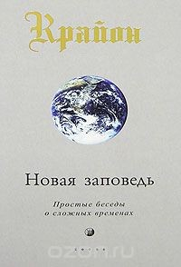 Книга Крайон. Новая Заповедь. Книга 10. Простые беседы о сложных временах на ReadRate.com книга Крайон. Новая Заповедь. Книга 10. Простые беседы о сложных временах