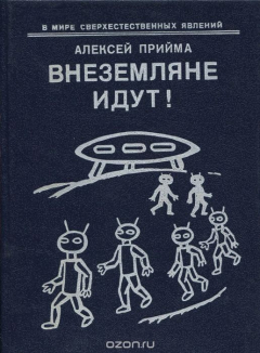 Книга Внеземляне идут! на ReadRate.com книга Внеземляне идут!