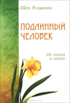 Книга Подлинный человек. От сердца к сердцу на ReadRate.com книга Подлинный человек. От сердца к сердцу