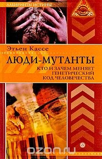 Книга Люди-мутанты. Кто и зачем меняет генетический код человечества на ReadRate.com книга Люди-мутанты. Кто и зачем меняет генетический код человечества