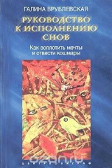 книга Руководство к исполнению снов. Как воплотить мечты и отвести кошмары