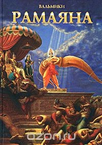 Книга Рамаяна. Том 1 на ReadRate.com книга Рамаяна. Том 1