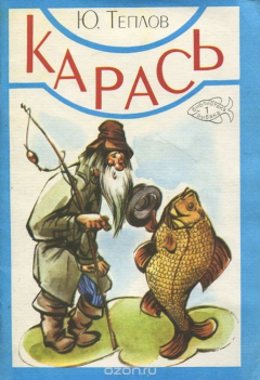 Книга Библиотека рыболова. Карась на ReadRate.com книга Библиотека рыболова. Карась