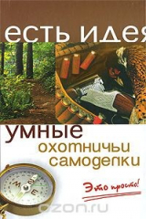 книга Умные охотничьи самоделки. Это просто!