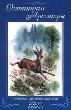 Книга Охотничьи просторы. Альманах, №82 (2), 2015 на ReadRate.com книга Охотничьи просторы. Альманах, №82 (2), 2015