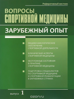 Книга Реферативный вестник. Выпуск 1. Вопросы спортивной медицины. Зарубежный опыт на ReadRate.com книга Реферативный вестник. Выпуск 1. Вопросы спортивной медицины. Зарубежный опыт