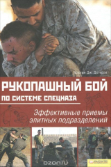 книга Рукопашный бой по системе спецназа. Эффективные приемы элитных подразделений