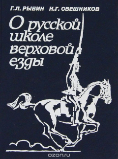 Книга О русской школе верховой езды на ReadRate.com книга О русской школе верховой езды
