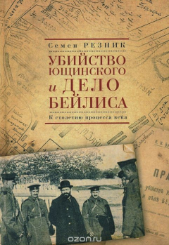 Книга Убийство Ющинского и дело Бейлиса. К столетию процесса века на ReadRate.com книга Убийство Ющинского и дело Бейлиса. К столетию процесса века