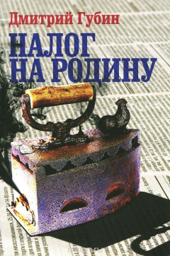 Книга Налог на Родину на ReadRate.com книга Налог на Родину
