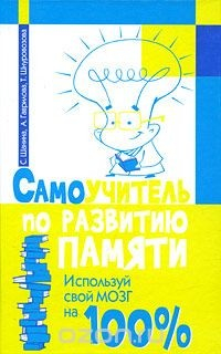 Книга Самоучитель по развитию памяти. Используй свой мозг на 100 % на ReadRate.com книга Самоучитель по развитию памяти. Используй свой мозг на 100 %