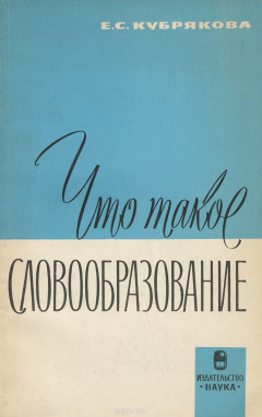 Книга Что такое словообразование на ReadRate.com книга Что такое словообразование