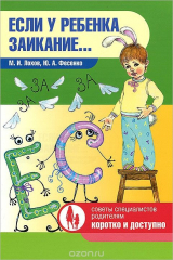 книга Если у ребенка заикание...