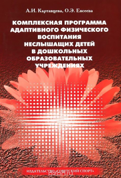 Книга Комплексная программа адаптивного физического воспитания неслышащих детей в дошкольных образовательных учреждениях. Учебное пособие на ReadRate.com книга Комплексная программа адаптивного физического воспитания неслышащих детей в дошкольных образовательных учреждениях. Учебное пособие