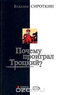 Книга Почему проиграл Троцкий? на ReadRate.com книга Почему проиграл Троцкий?