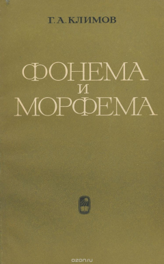 книга Фонема и морфема