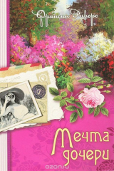 книга Мечта дочери