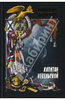 Книга Капитан Невельской. Книга вторая на ReadRate.com книга Капитан Невельской. Книга вторая