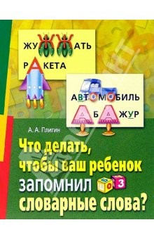 Книга Что делать, чтобы ваш ребенок запомнил словарные слова? на ReadRate.com книга Что делать, чтобы ваш ребенок запомнил словарные слова?