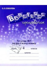 книга Волшебный черновичок. Рабочая тетрадь к учебнику "Русский язык. 4 кл."  В 2-х частях