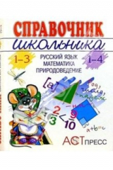 книга **Справочник школьника: Рус. яз., Матем., Природов