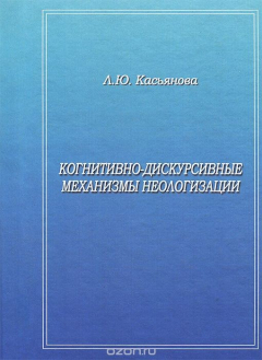 Книга Когнитивно-дискурсивные механизмы неологизации. Монография на ReadRate.com книга Когнитивно-дискурсивные механизмы неологизации. Монография