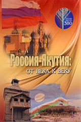 книга Россия-Якутия. От века к веку
