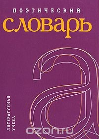 Книга Поэтический словарь на ReadRate.com книга Поэтический словарь