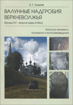 Книга Валунные надгробия Верхневолжья (конец XV - вторая треть XVIII в.). Вопросы генезиса, бытования и источниковедения на ReadRate.com книга Валунные надгробия Верхневолжья (конец XV - вторая треть XVIII в.). Вопросы генезиса, бытования и источниковедения