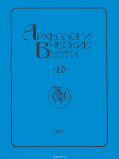 Книга Археологические вести. 10 на ReadRate.com книга Археологические вести. 10