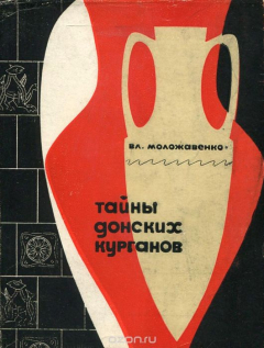 Книга Тайна донских курганов на ReadRate.com книга Тайна донских курганов